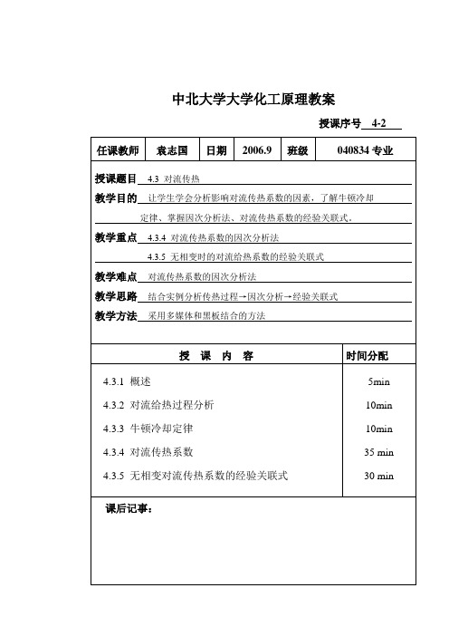 化工原理教案-化工原理教案-对流传热时间安排-182