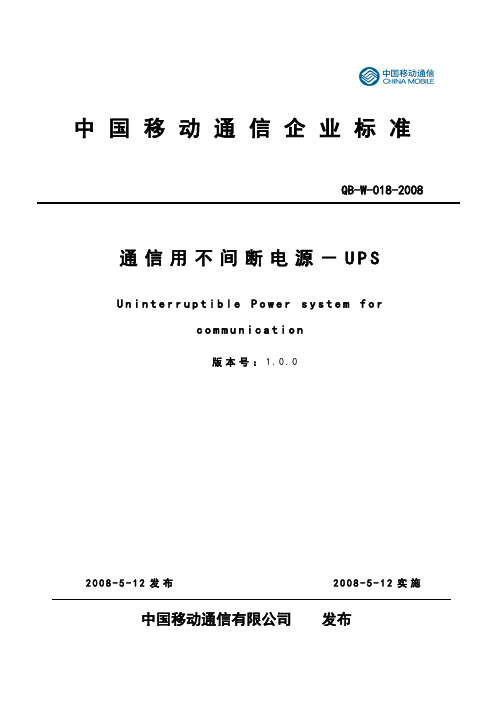 中国移动通信企业标准《通信用不间断电源-UPS-V1.0.0》-QB-018-2008