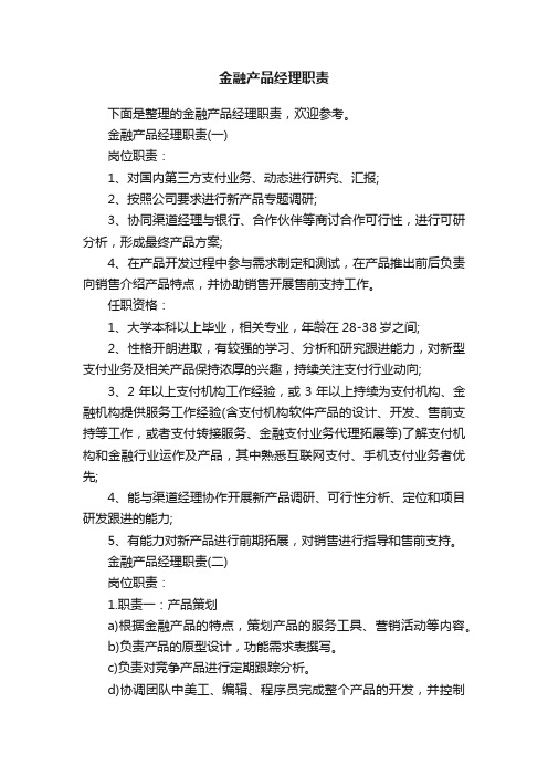 金融产品经理职责