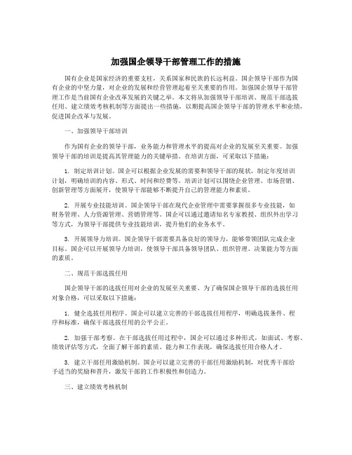 加强国企领导干部管理工作的措施