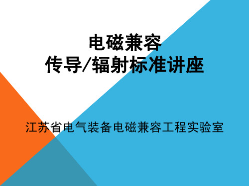 电磁兼容传导辐射EMI测试标准及测试方法介绍