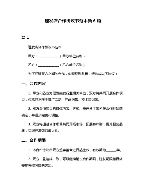 理发店合作协议书范本新6篇