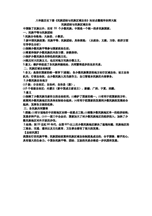 八年级历史下册《民族团结与民族区域自治》知识点整理华东师大版