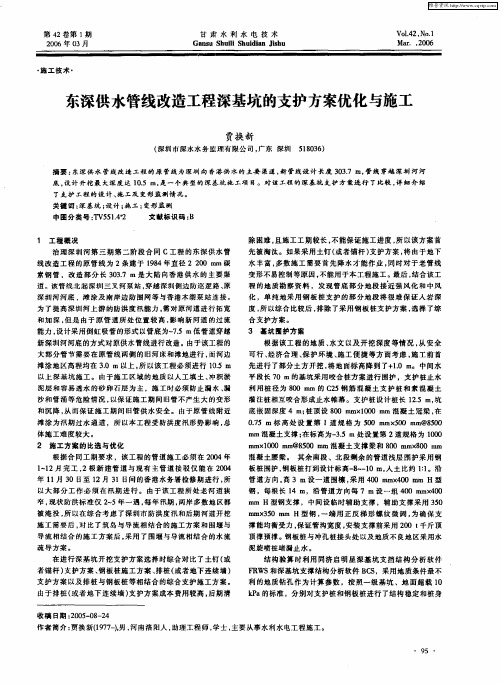 东深供水管线改造工程深基坑的支护方案优化与施工