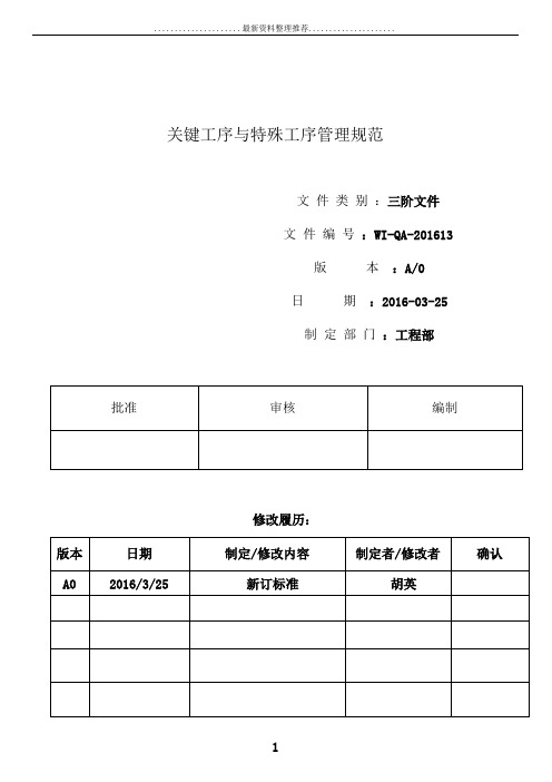 关键工序与特殊工序管理规定