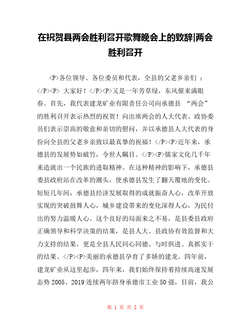 在祝贺县两会胜利召开歌舞晚会上的致辞-两会胜利召开