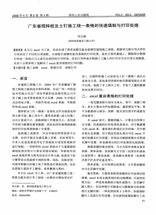 广东省搅拌桩及土钉施工统一表格的快速填制与打印处理