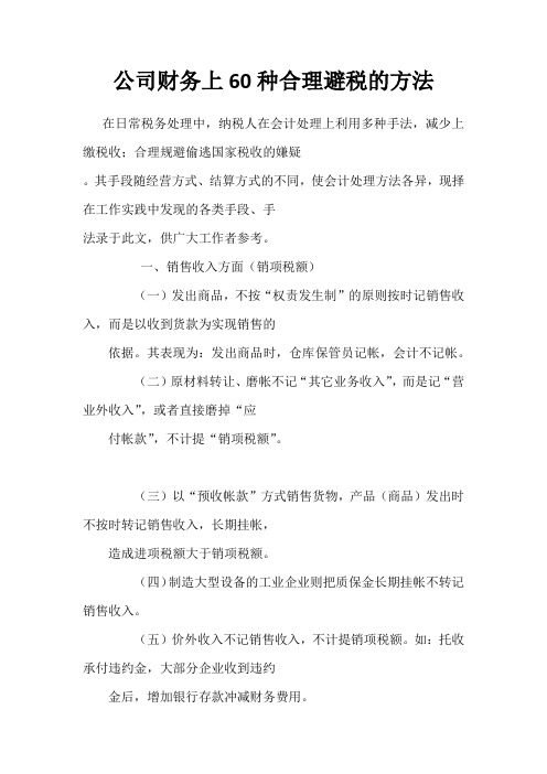 公司财务上60种合理避税的方法