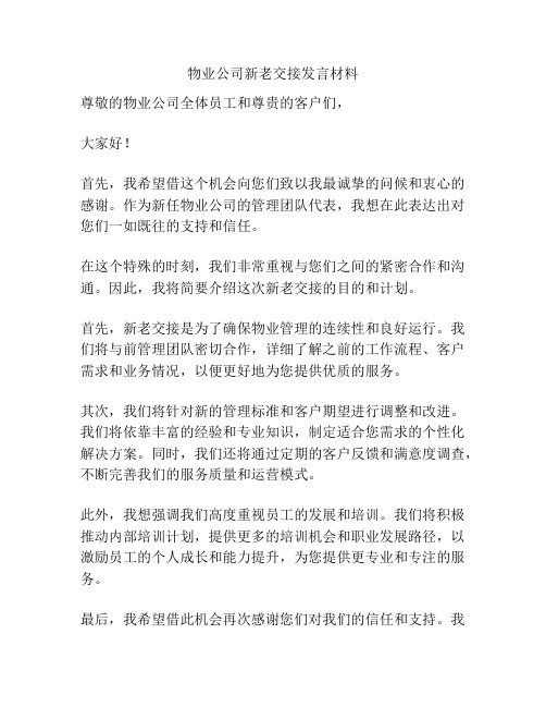 物业公司新老交接发言材料