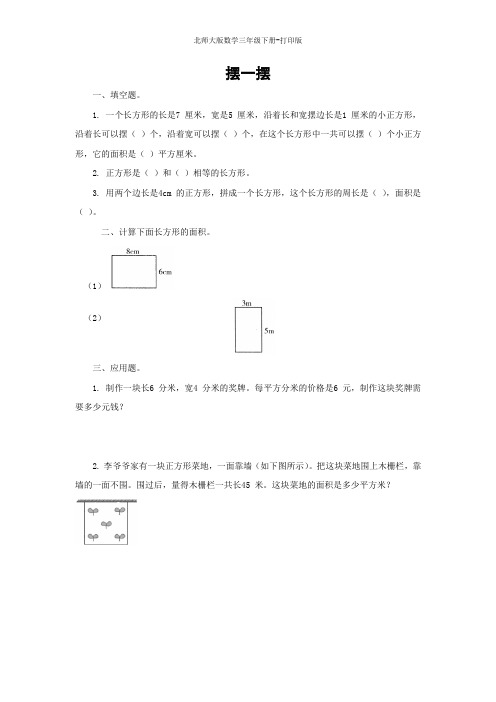 北师版数学三年级下册--《摆一摆》课课练(含答案)