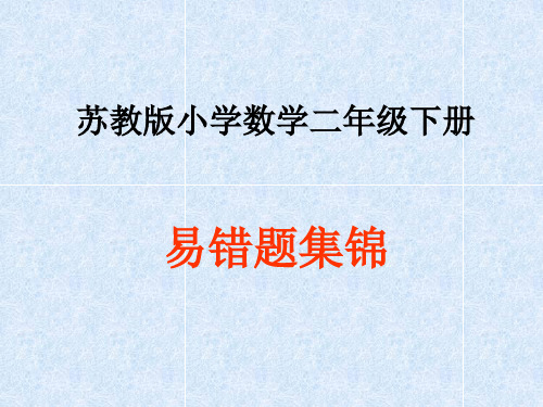 苏教版小学数学二年级下易错题集锦