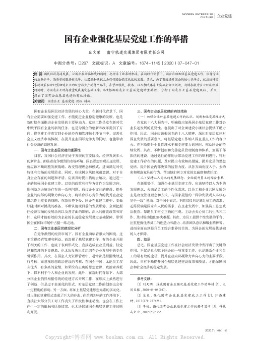 国有企业强化基层党建工作的举措