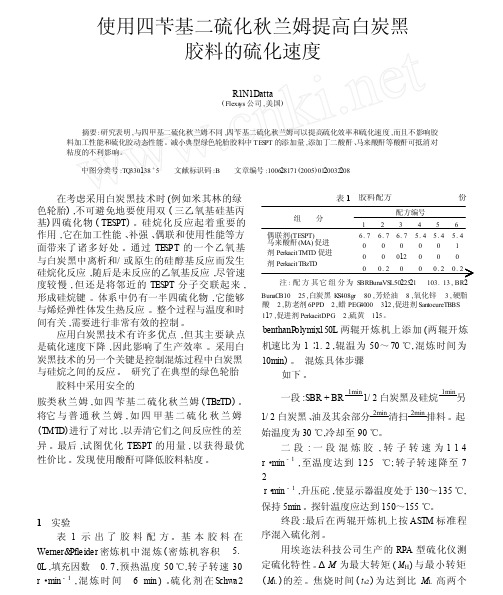 使用四苄基二硫化秋兰姆提高白炭黑胶料的硫化速度