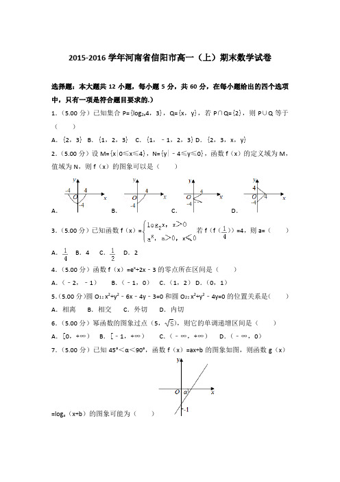 2015-2016年河南省信阳市高一上学期期末数学试卷与答案Word版