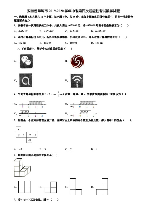 安徽省蚌埠市2019-2020学年中考第四次适应性考试数学试题含解析
