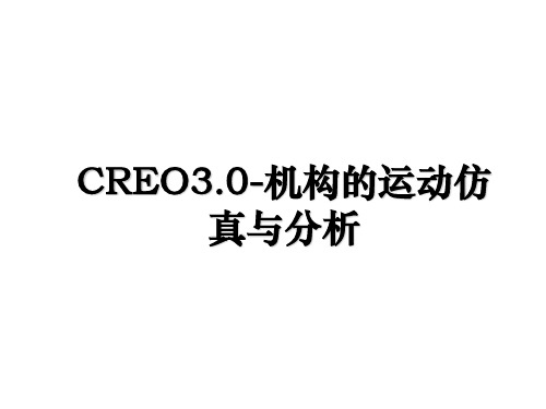 CREO3.0-机构的运动仿真与分析电子版本