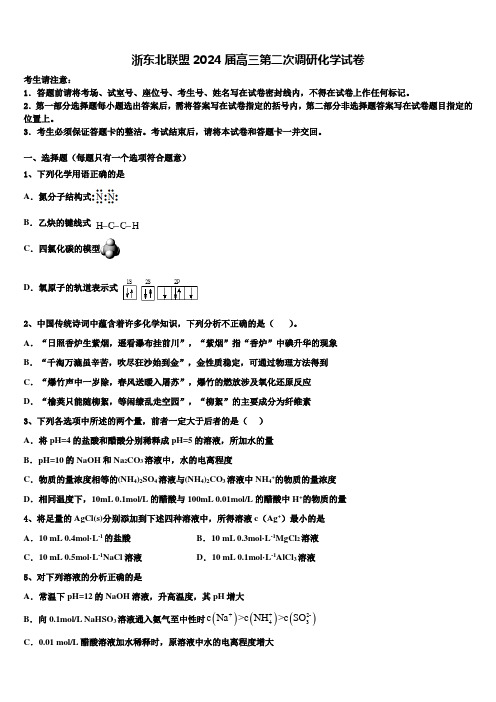 浙东北联盟2024届高三第二次调研化学试卷含解析