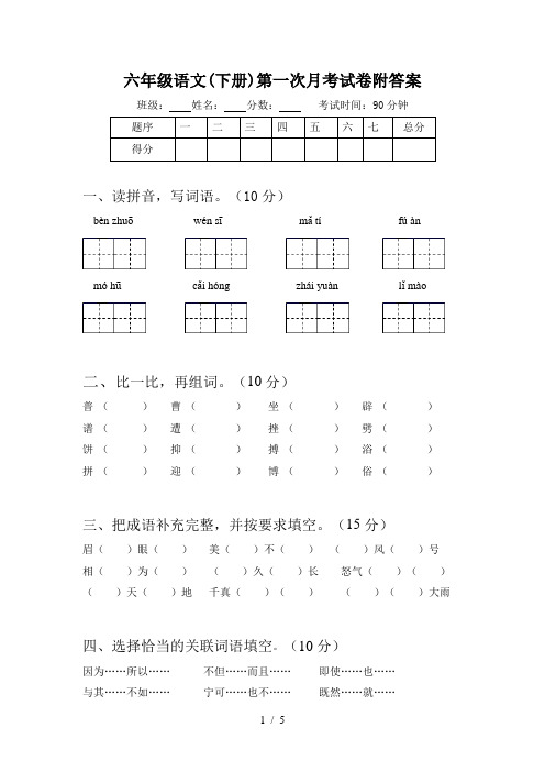 六年级语文(下册)第一次月考试卷附答案