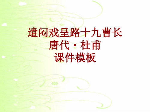 古诗文系列课件模板-遣闷戏呈路十九曹长