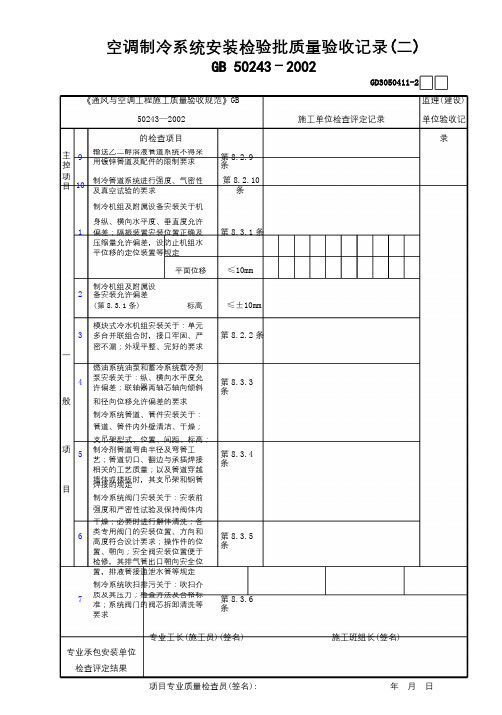 11空调制冷系统安装检验批质量验收记录(2)GD3050411