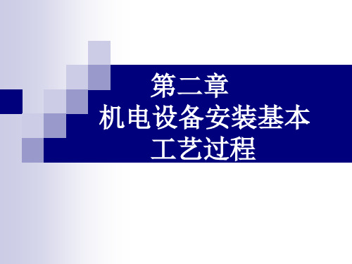 机电设备安装基本工艺过程概述PPT课件【精编】