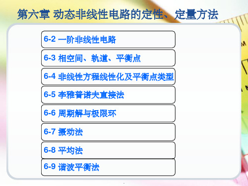 现代电路分析第六章ppt课件