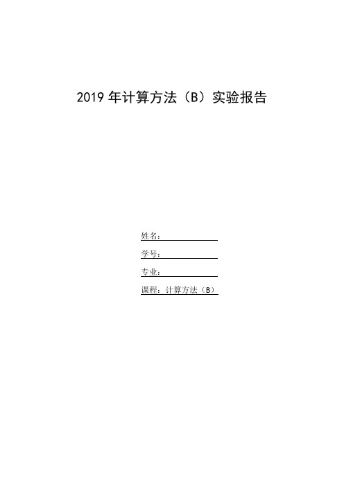 计算方法实验报告