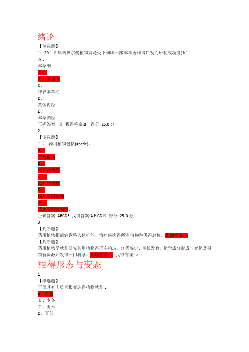 药用植物学答案及题