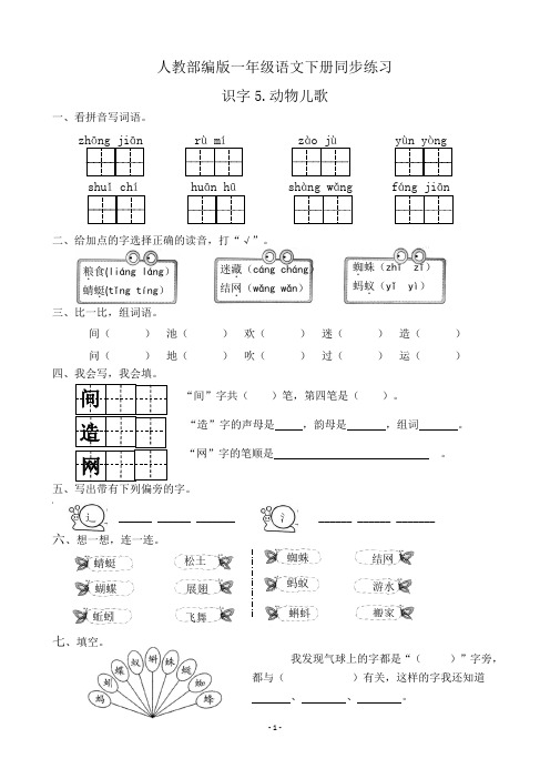 人教部编版一年级语文下册同步练习识字5《动物儿歌》(有答案)