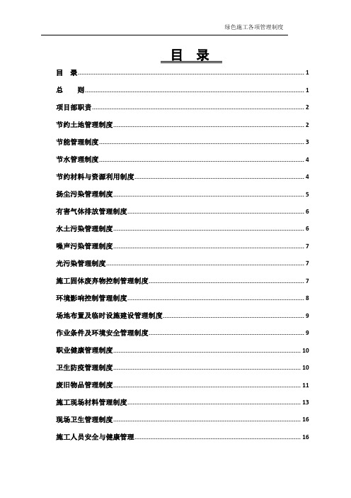 绿色施工各项管理制度