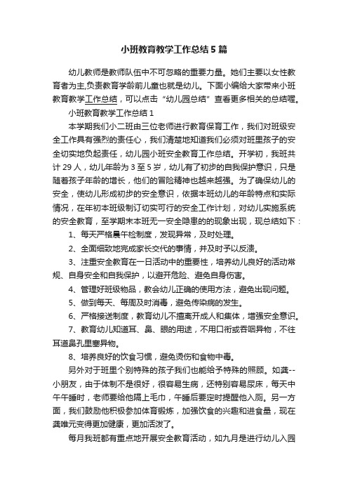 小班教育教学工作总结5篇