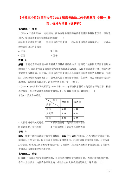 高考政治二轮专题复习 专题一 货币、价格与消费(含解