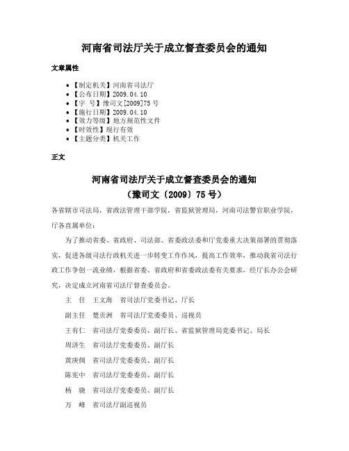 河南省司法厅关于成立督查委员会的通知