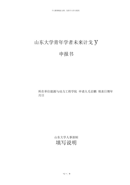 山东大学青年学者未来计划