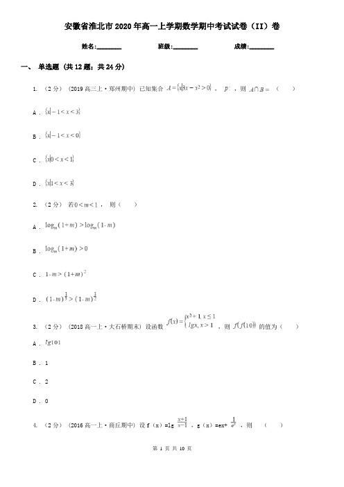 安徽省淮北市2020年高一上学期数学期中考试试卷(II)卷