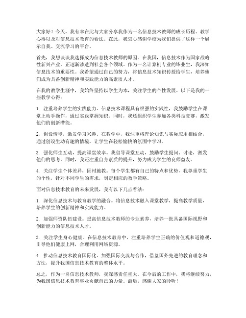 人物访谈信息技术教师发言稿