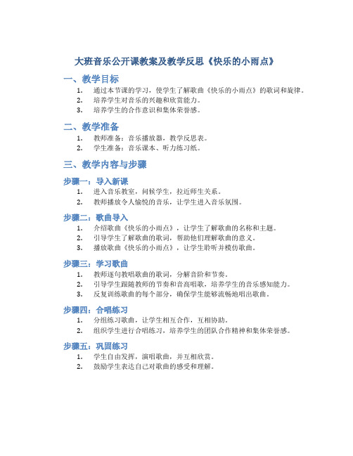 大班音乐公开课教案及教学反思《快乐的小雨点》