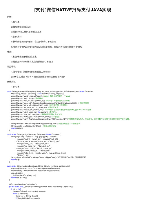 [支付]微信NATIVE扫码支付JAVA实现