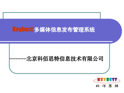 Keybest科佰思特多媒体信息发布系统