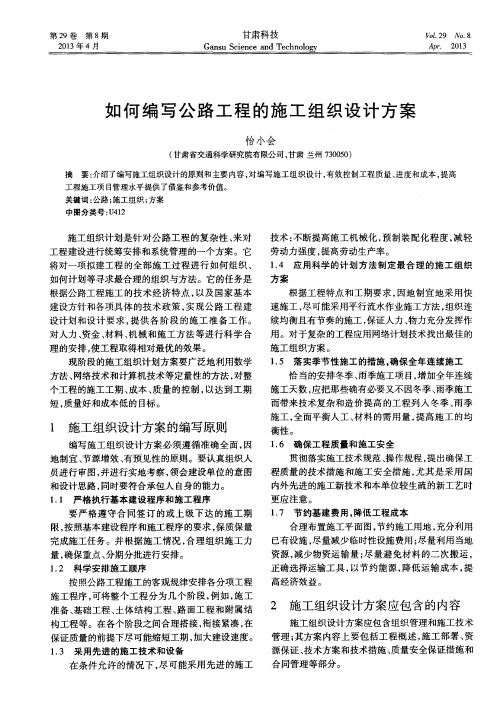 如何编写公路工程的施工组织设计方案