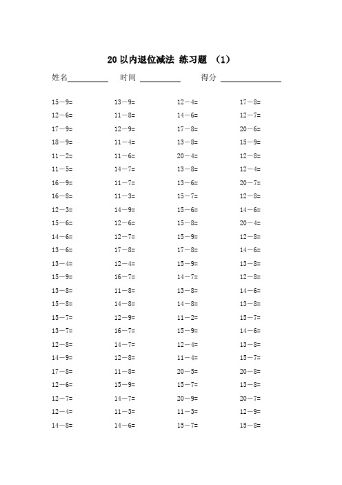 20以内的退位减法练习题20套