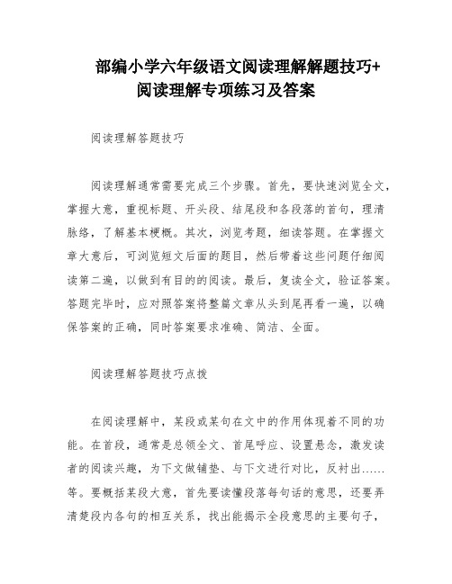 部编小学六年级语文阅读理解解题技巧+阅读理解专项练习及答案