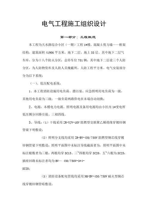 电气工程施工组织设计