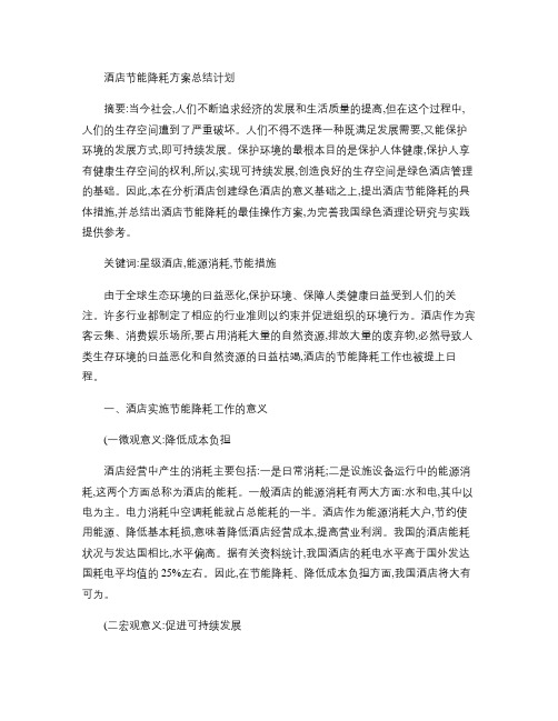 酒店节能降耗方案总结计划.