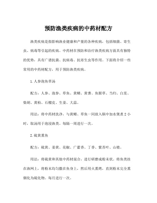 预防渔类疾病的中药材配方