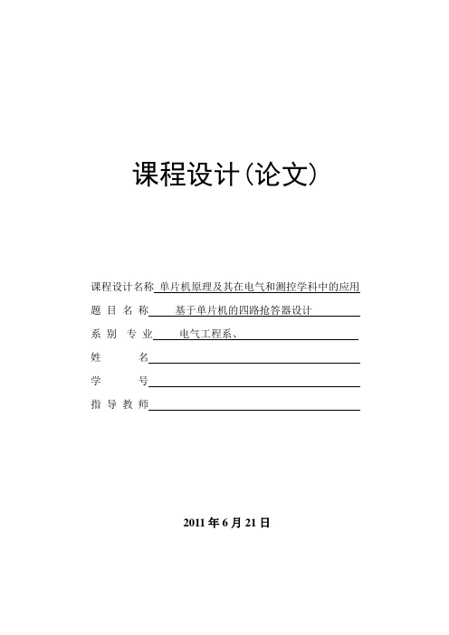 基于单片机的四路抢答器的课程设计