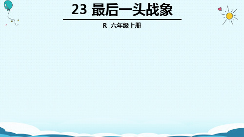 六年级上册语文课件23 最后一头战象(人教版)(共43张PPT)