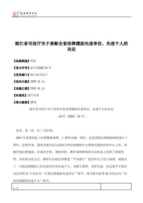 浙江省司法厅关于表彰全省法律援助先进单位、先进个人的决定