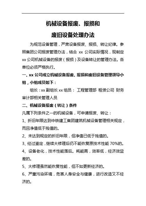 机械设备报废、报损和废旧设备处理办法