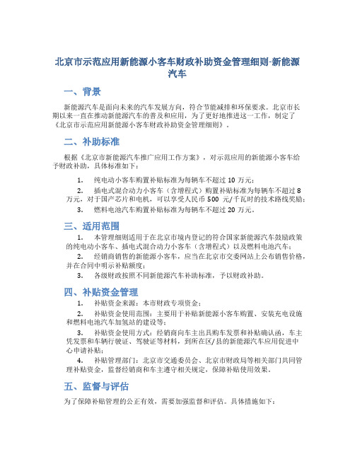 北京市示范应用新能源小客车财政补助资金管理细则-新能源汽车